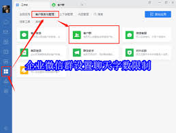 企业微信群如何设置聊天字数限制