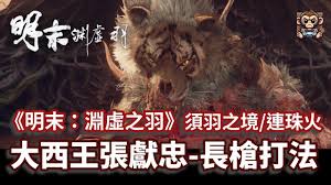 明末渊虚之羽中黄虎张献忠怎么打