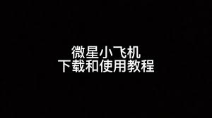 微星小飞机scan失败如何解决