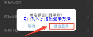 百视tv如何注销账号