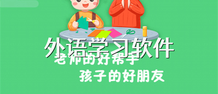 外语学习软件