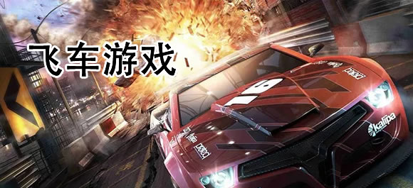 飞车游戏排行榜