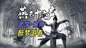 燕云十六声醉梦游春学习地点在哪