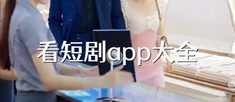 看短剧app大全