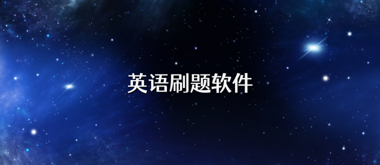 英语刷题软件