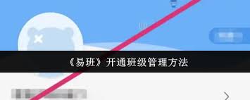 如何开通易班班级管理