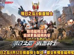 明日之后假面骑士联动有什么