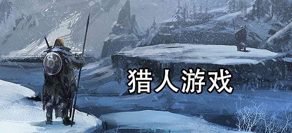 猎人游戏排行榜