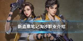 盗墓笔记淘沙职业玩法攻略