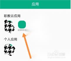 云课堂智慧职教怎么申请退课