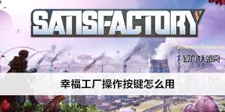 幸福工厂快捷键有啥作用