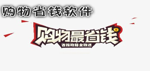 省钱购物app大全
