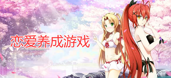 恋爱养成游戏排行榜