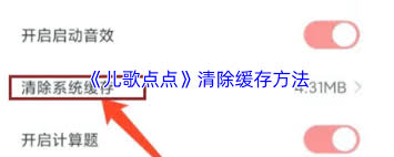 儿歌点点如何清理缓存