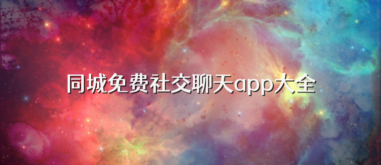 同城免费社交聊天app大全