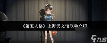 第五人格上海天文馆联动究竟怎么样