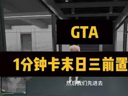 GTAOL末日抢劫3如何卡前置