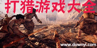 打猎游戏