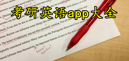 考研英语app大全