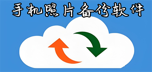 照片备份软件大全