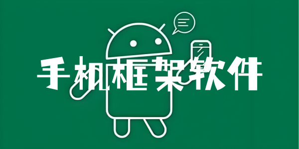 手机框架软件