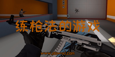 练枪法的游戏