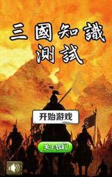 三国知识测试免费版
