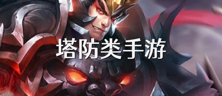 塔防类手游