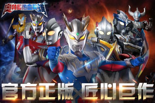奥特曼热血英雄免费版