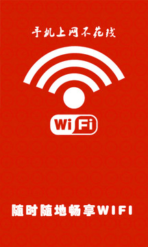 超级万能wifi