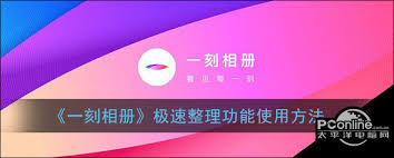 一刻相册怎么快速整理照片