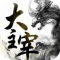 大主宰古仙情缘最新版