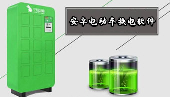 安卓电动车换电软件