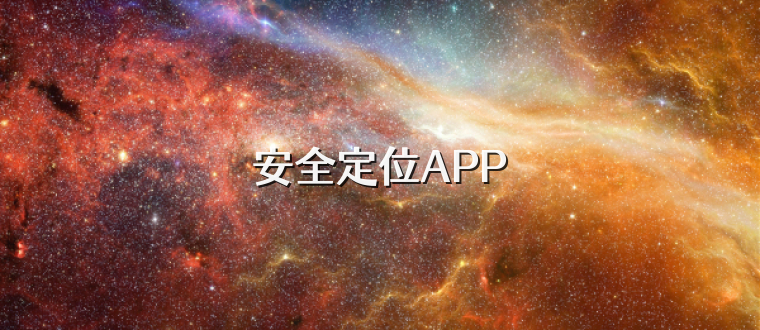 安全定位APP
