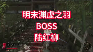 明末渊虚之羽陆红柳怎么稳过