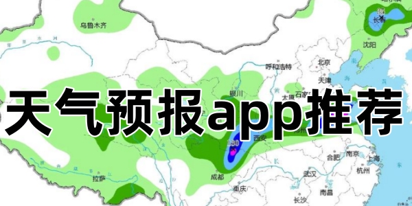 天气预报app推荐