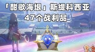 崩坏星穹铁道酣歌海垠斯缇科西亚如何收集战利品