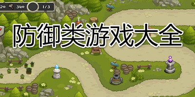 防御类游戏