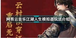 网易云音乐江湖人生模拟器位置在哪