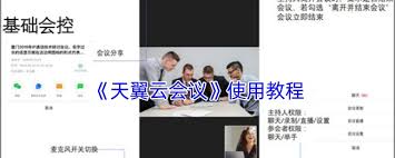 如何使用天翼云会议