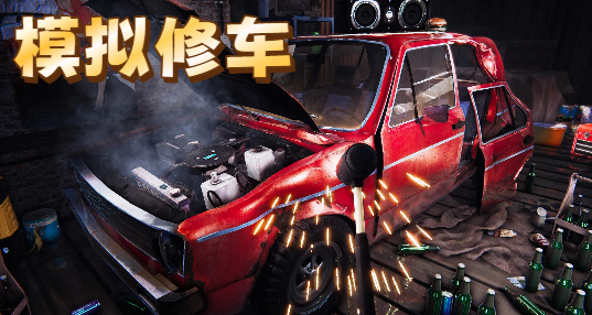 模拟修车
