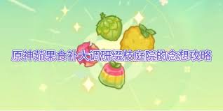 原神茹果食补大调研第四关通关方法