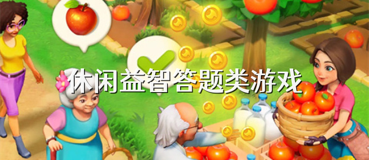 休闲益智答题类游戏