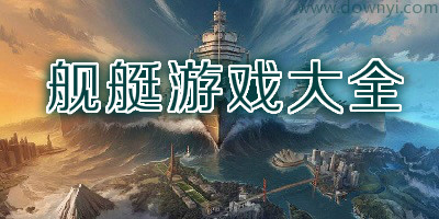 舰艇游戏