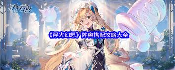 浮光幻想攻略有哪些