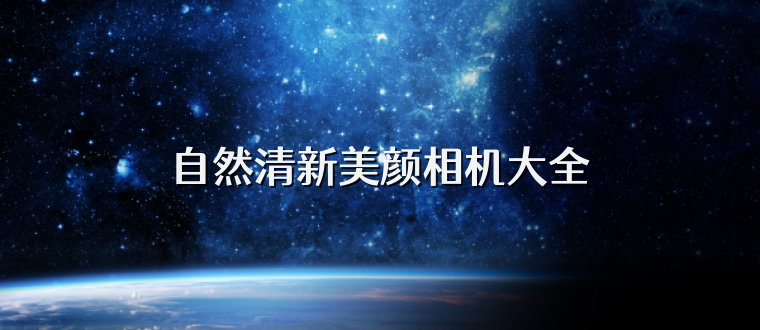 自然清新美颜相机大全