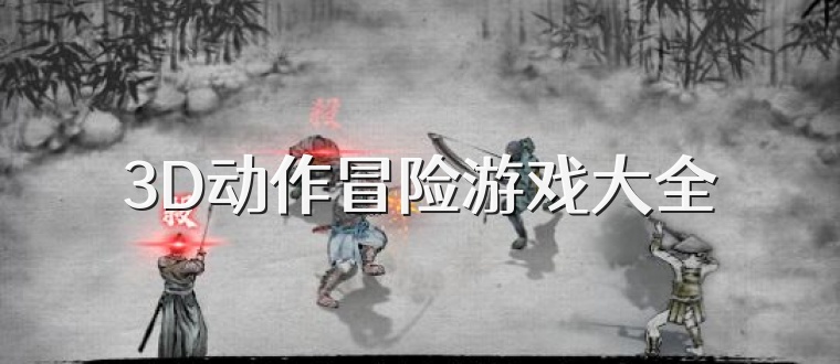 3D动作冒险游戏大全
