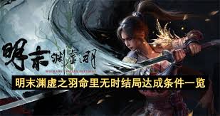 明末渊虚之羽结局有哪些