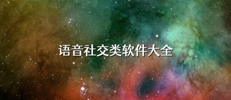 语音社交类软件大全