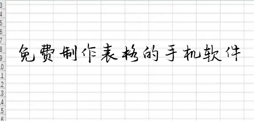 手机表格制作软件大全